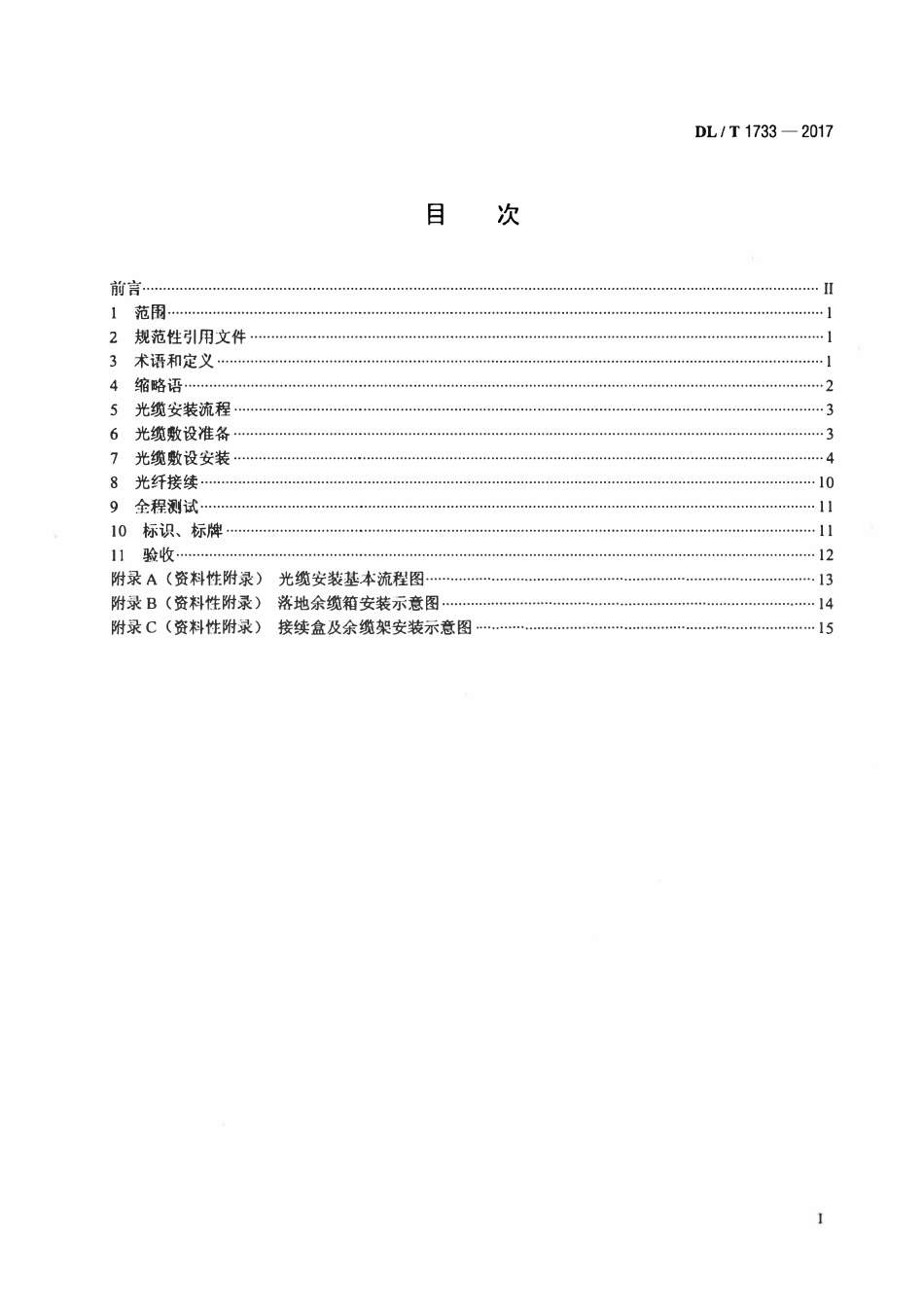 DLT 1733-2017 电力通信光缆安装技术要求.pdf_第2页