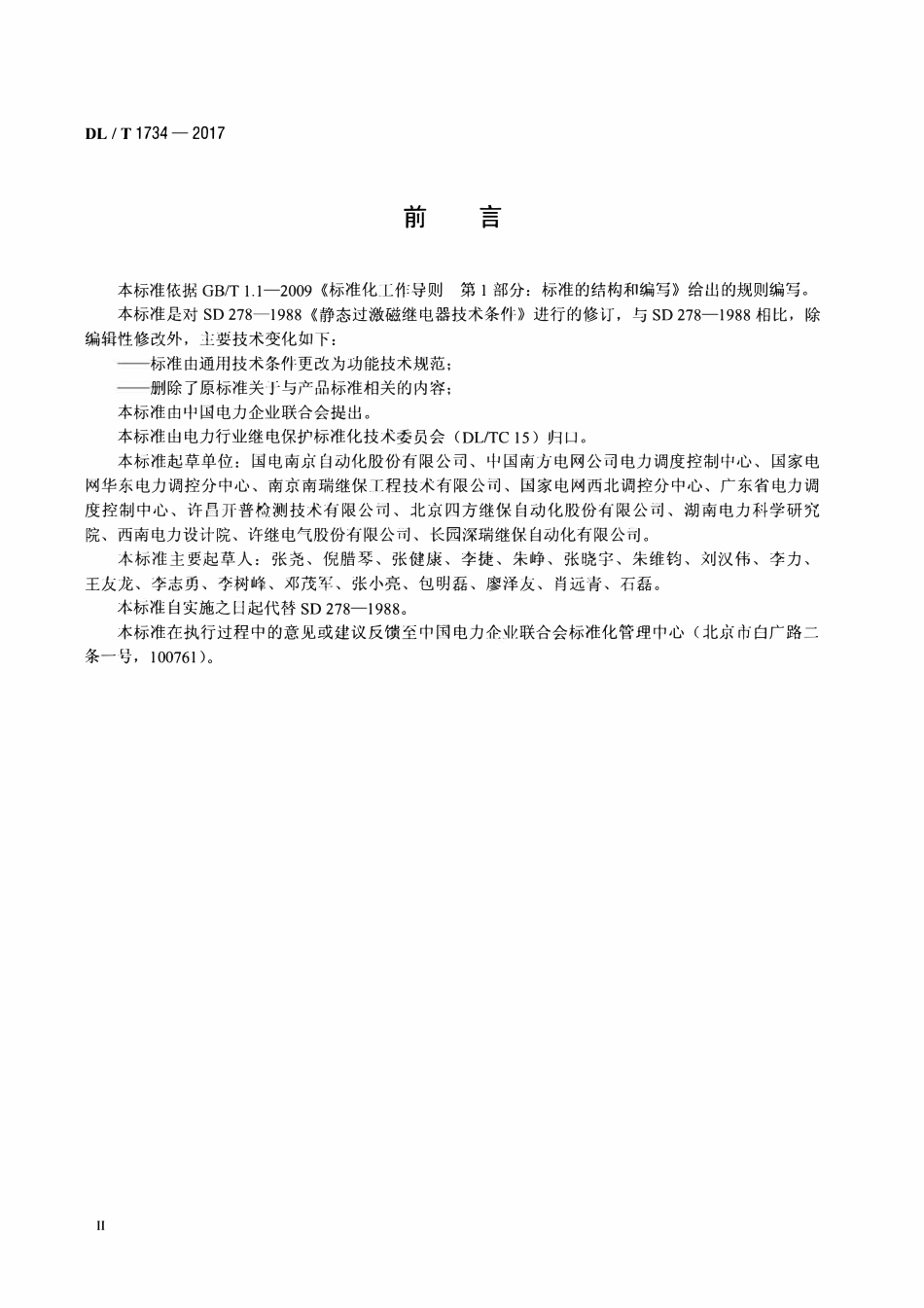 DLT 1734-2017 过激磁保护功能技术规范.pdf_第3页