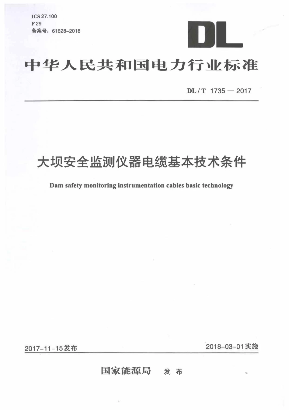 DLT 1735-2017 大坝安全监测仪器电缆基本技术条件.pdf_第1页