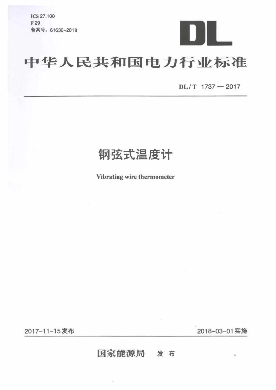 DLT 1737-2017 钢弦式温度计.pdf_第1页