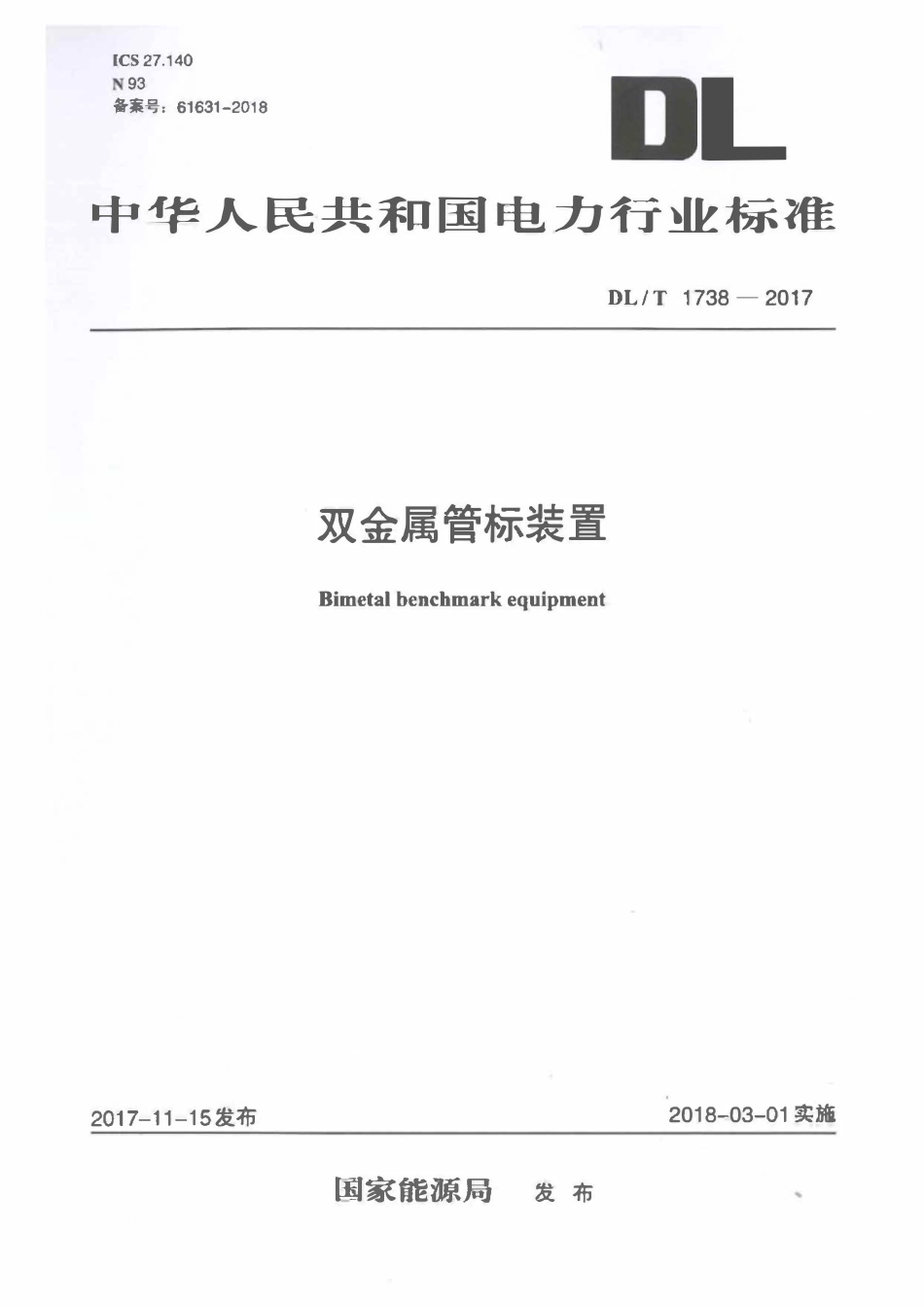 DLT 1738-2017 双金属管标装置.pdf_第1页