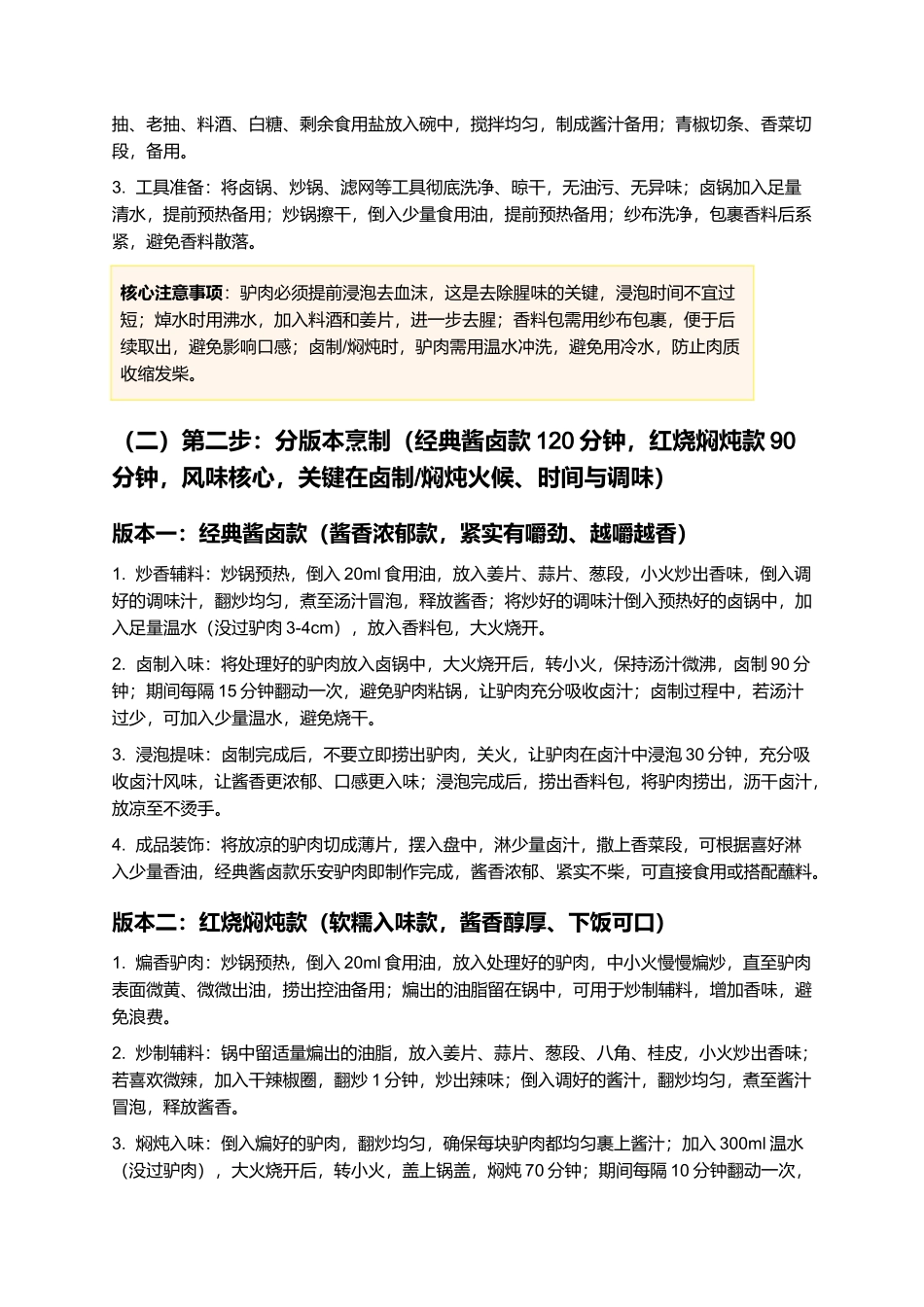 乐安驴肉：酱香醇厚不腻，家常硬菜制作指南.docx_第3页