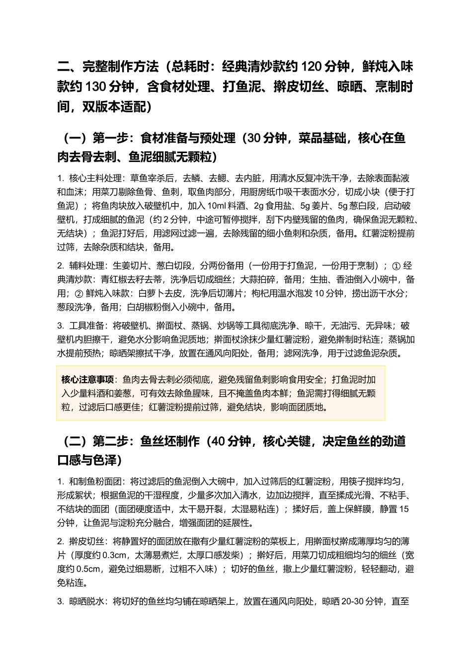南丰鱼丝：鲜爽劲道，鲜醇入味，江西南丰特色家常菜制作指南.docx_第3页