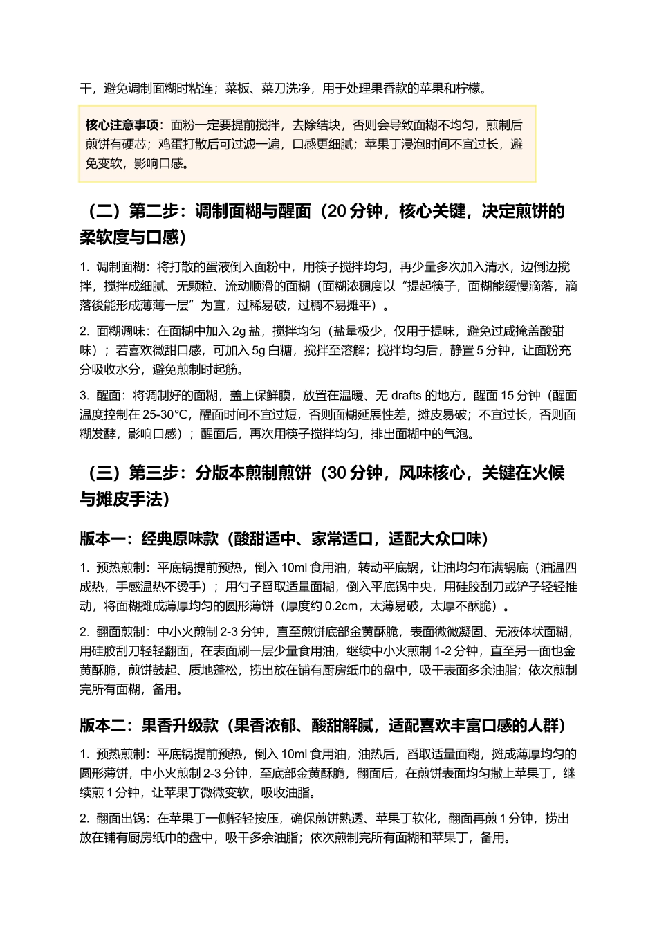 糖醋煎饼：外脆里软，酸甜入味，经典家常小吃制作指南.docx_第3页