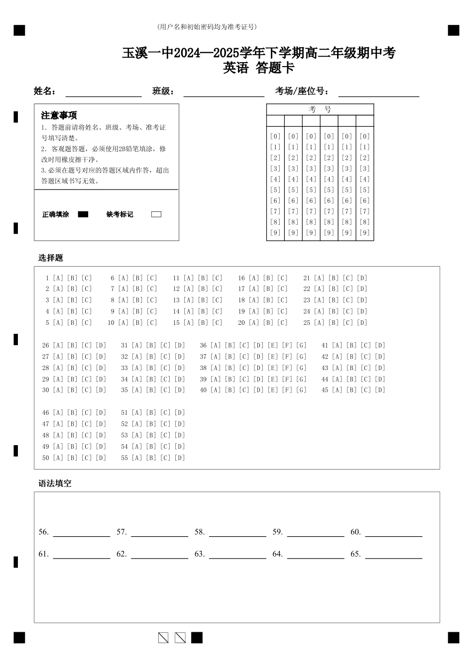 （答题卡）玉溪一中2024—2025学年下学期高二年级期中考英语.pdf_第1页