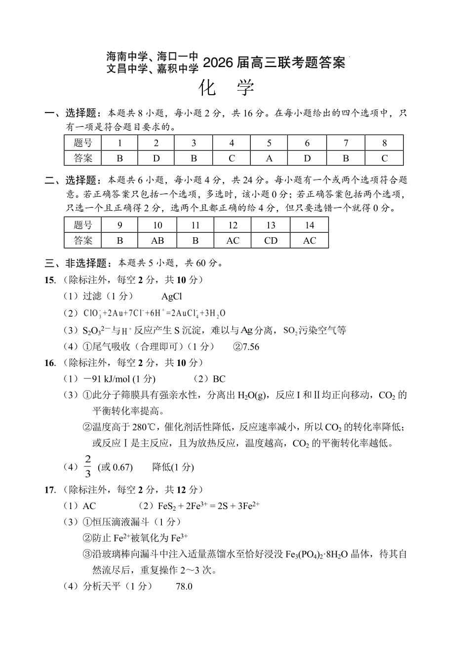 （海南中学、海口一中、文昌中学、嘉积中学）2026届高三下学期3月联考化学答案.pdf_第1页