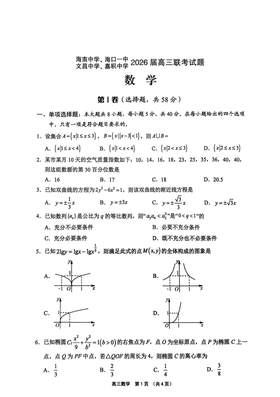 （海南中学、海口一中、文昌中学、嘉积中学）2026届高三下学期3月联考数学.pdf_第1页
