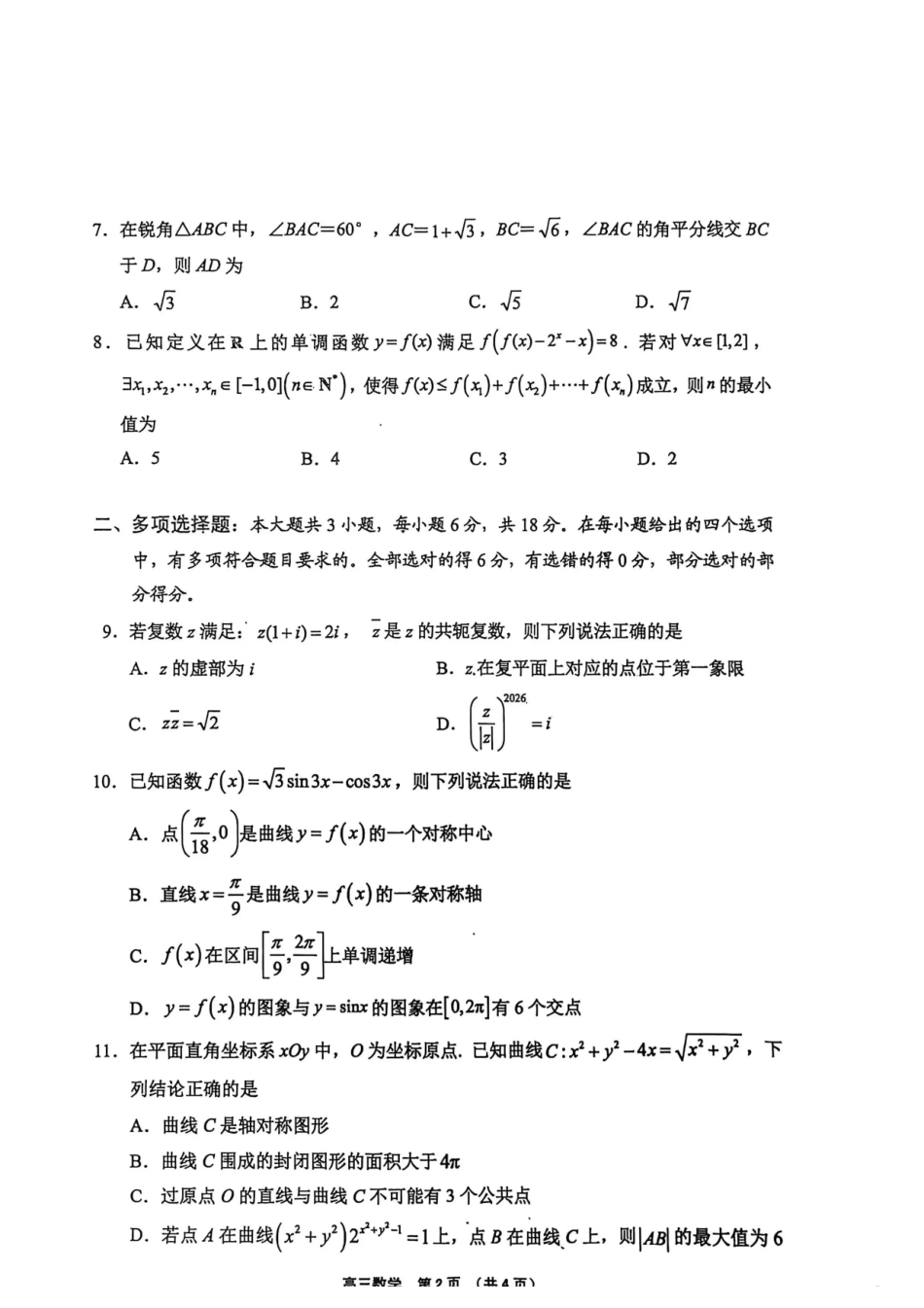 （海南中学、海口一中、文昌中学、嘉积中学）2026届高三下学期3月联考数学.pdf_第2页