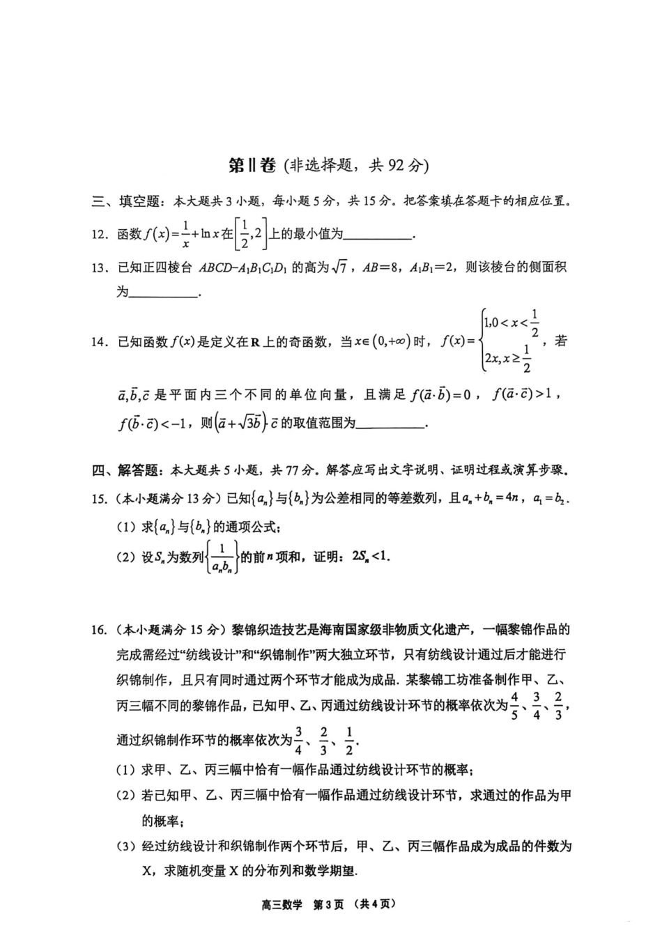 （海南中学、海口一中、文昌中学、嘉积中学）2026届高三下学期3月联考数学.pdf_第3页