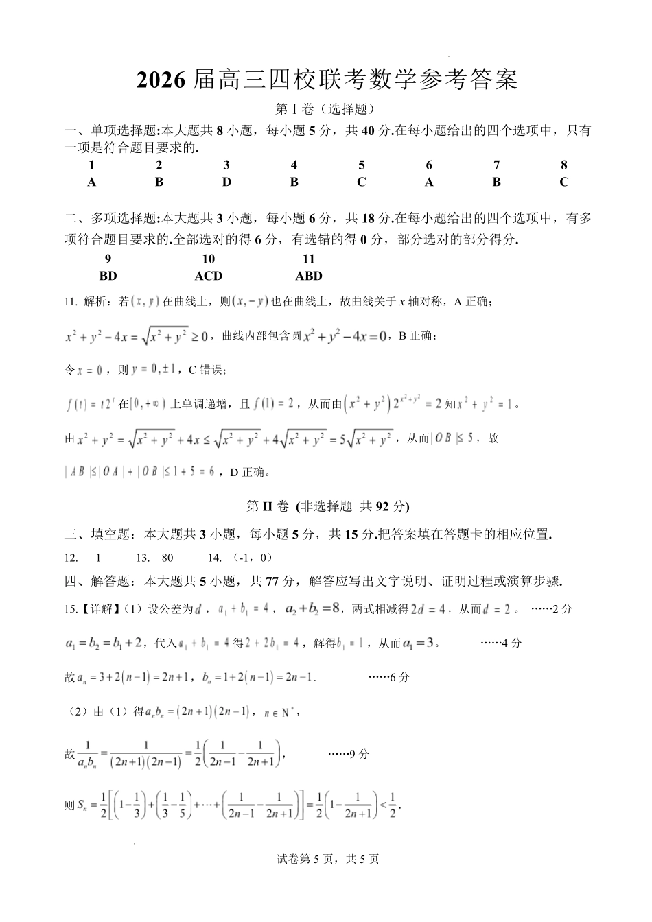 （海南中学、海口一中、文昌中学、嘉积中学）2026届高三下学期3月联考数学答案.pdf_第1页
