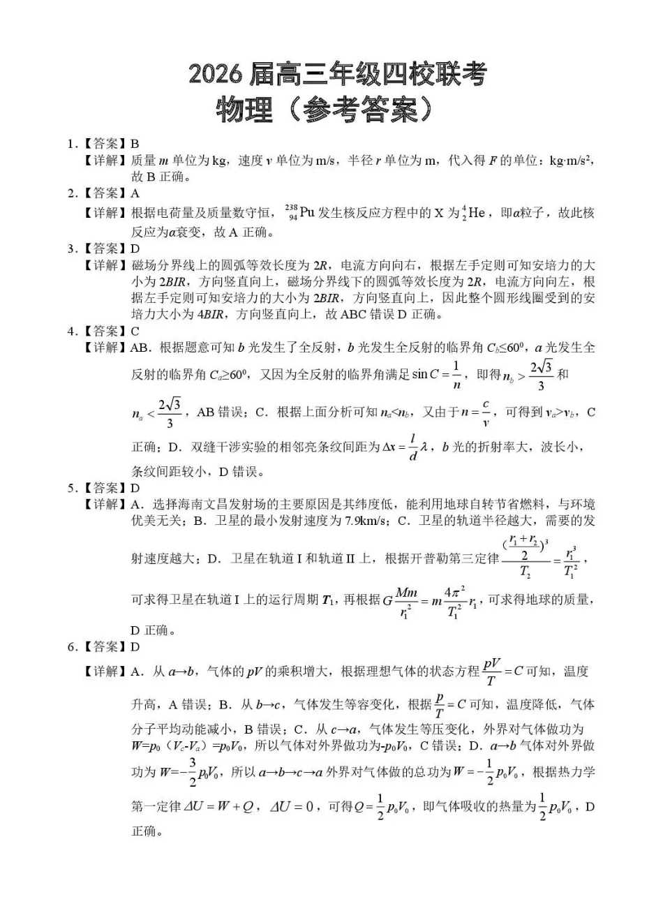 (海南中学、海口一中、文昌中学、嘉积中学)2026届高三下学期3月联考物理答案.pdf_第1页