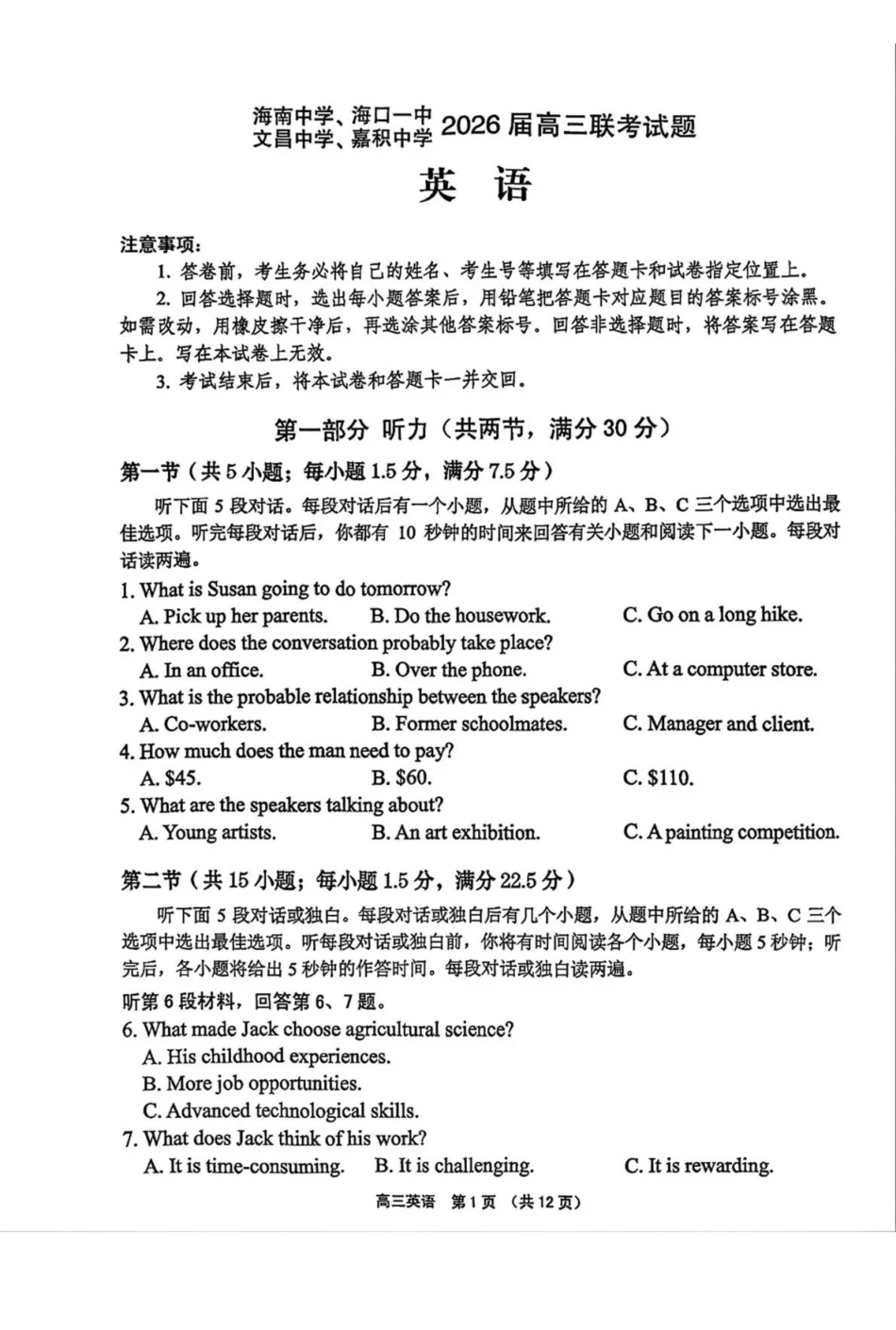 （海南中学、海口一中、文昌中学、嘉积中学）2026届高三下学期3月联考英语.pdf_第1页
