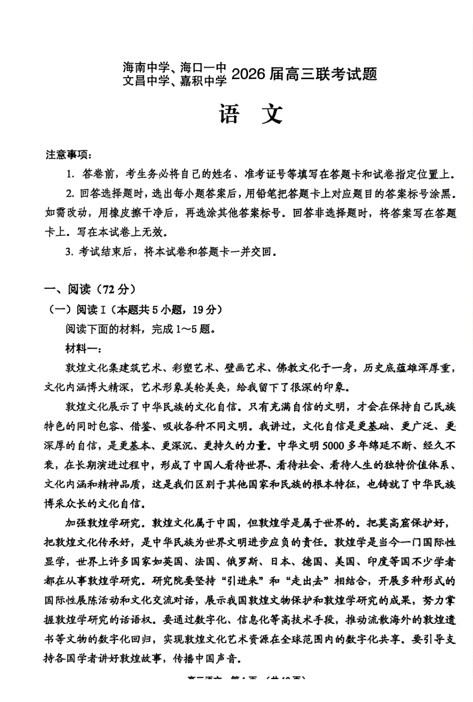 （海南中学、海口一中、文昌中学、嘉积中学）2026届高三下学期3月联考语文.pdf_第1页