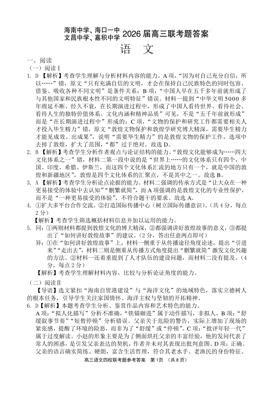 （海南中学、海口一中、文昌中学、嘉积中学）2026届高三下学期3月联考语文答案.pdf_第1页