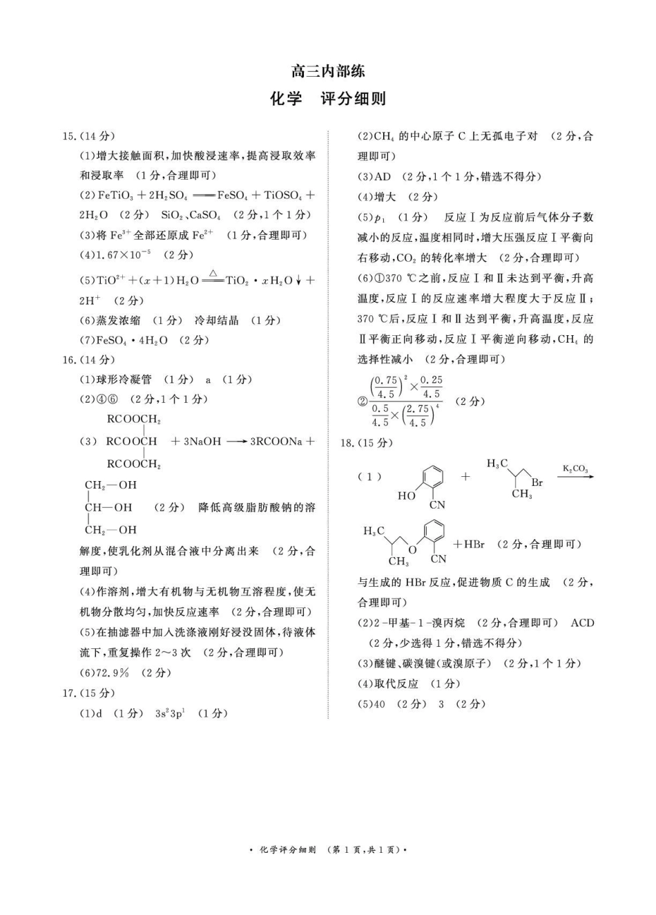 （化学PF细则）4月1-2日高三内部练.pdf_第1页