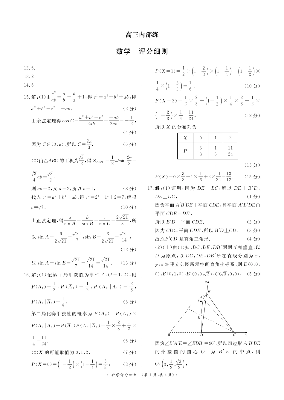 （数学PF细则）4月1-2日高三内部练.pdf_第1页