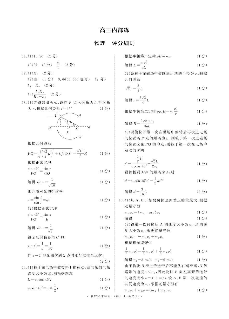 （物理PF细则）4月1-2日高三内部练.pdf_第1页