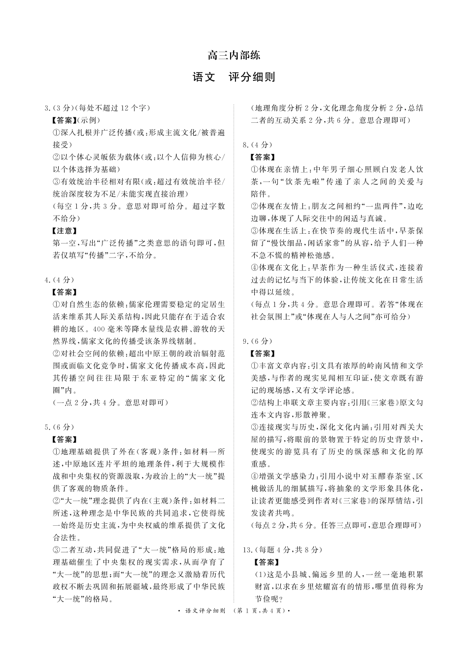 （语文PF细则）4月1-2日高三内部练.pdf_第1页