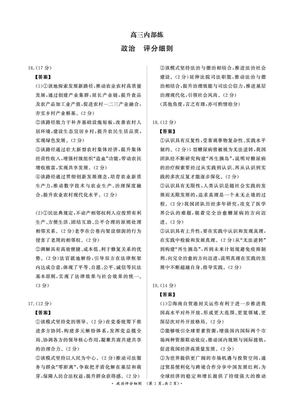 （政治PF细则）4月1-2日高三内部练.pdf_第1页