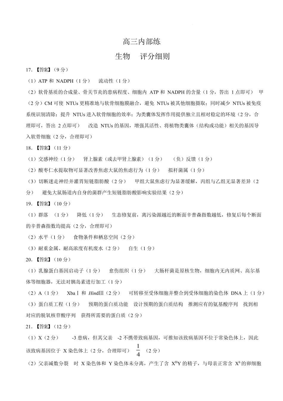 【答案】河南部分重点中学2026届高三下学期4月内部练生物试卷.docx_第1页