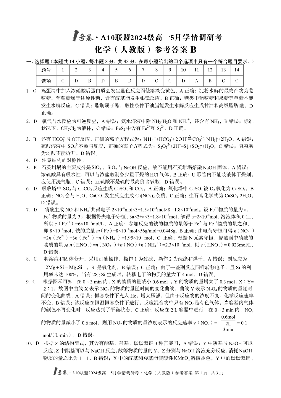 【化学（B卷）DA】1号卷A10联盟2024级高一5月学情调研考.pdf_第1页