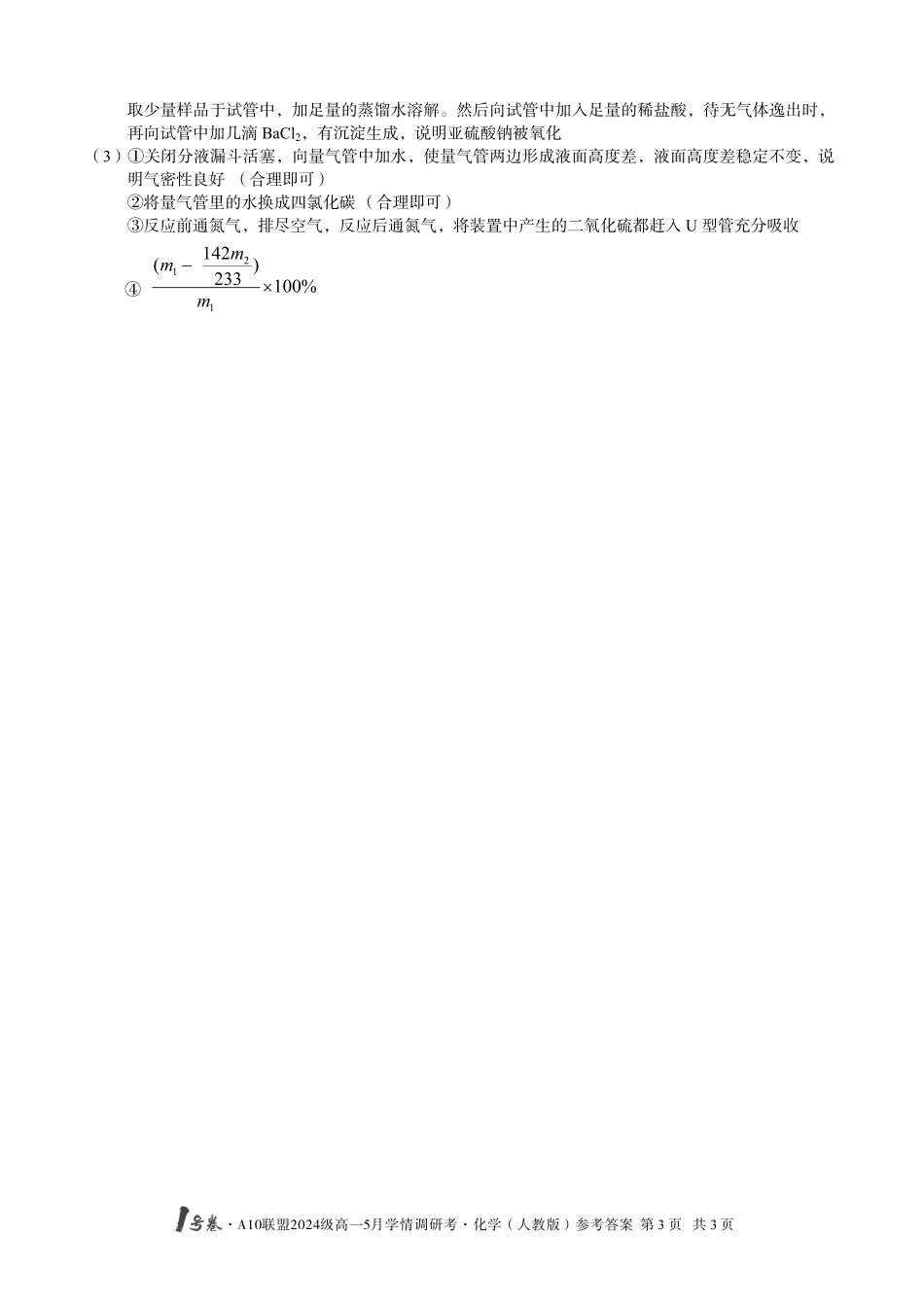 【化学（B卷）DA】1号卷A10联盟2024级高一5月学情调研考.pdf_第3页