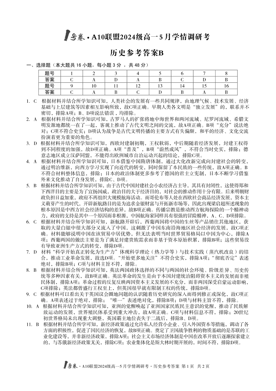 【历史（B卷）DA】1号卷A10联盟2024级高一5月学情调研考.pdf_第1页