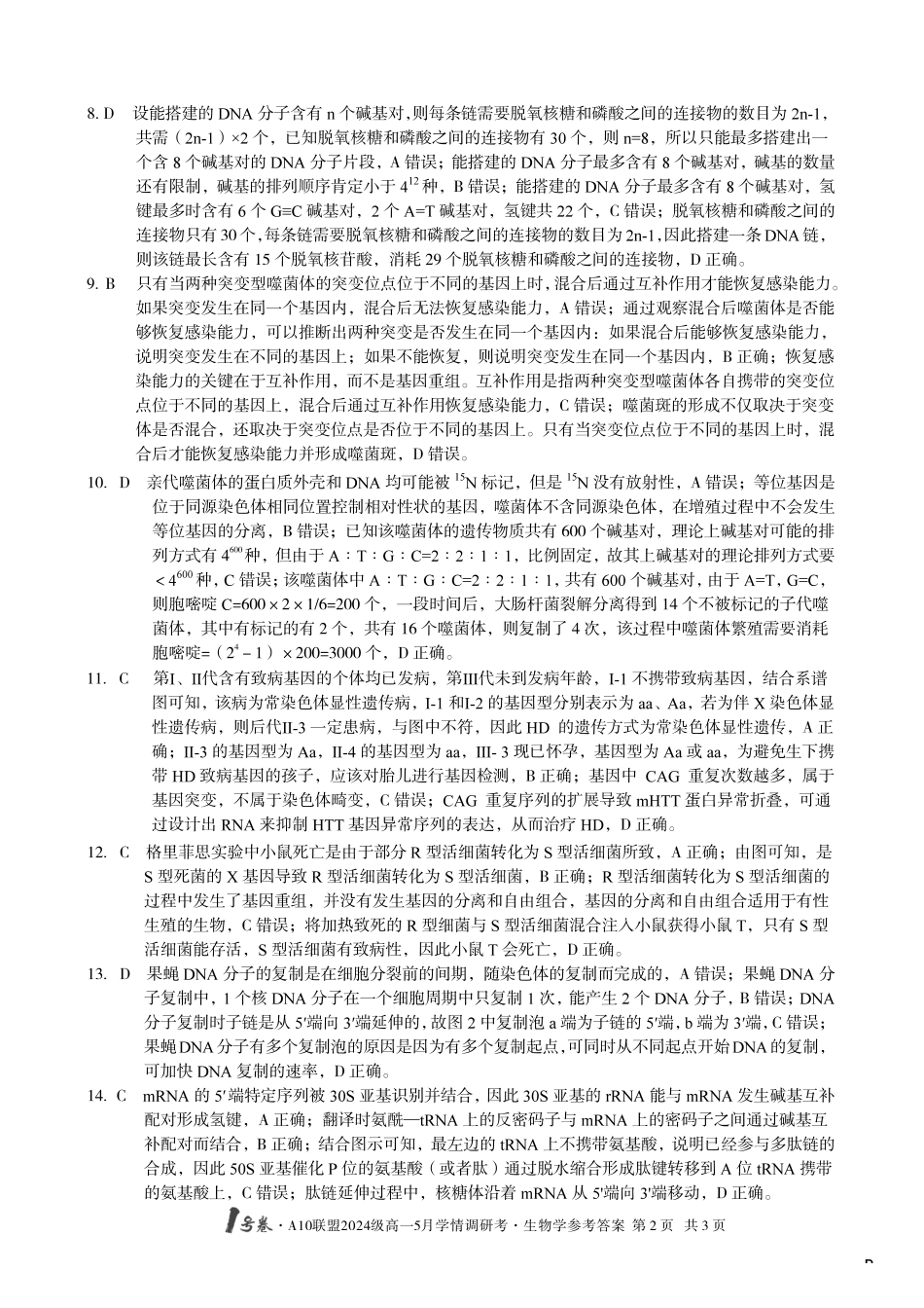 【生物（B卷）DA】1号卷A10联盟2024级高一5月学情调研考.pdf_第2页