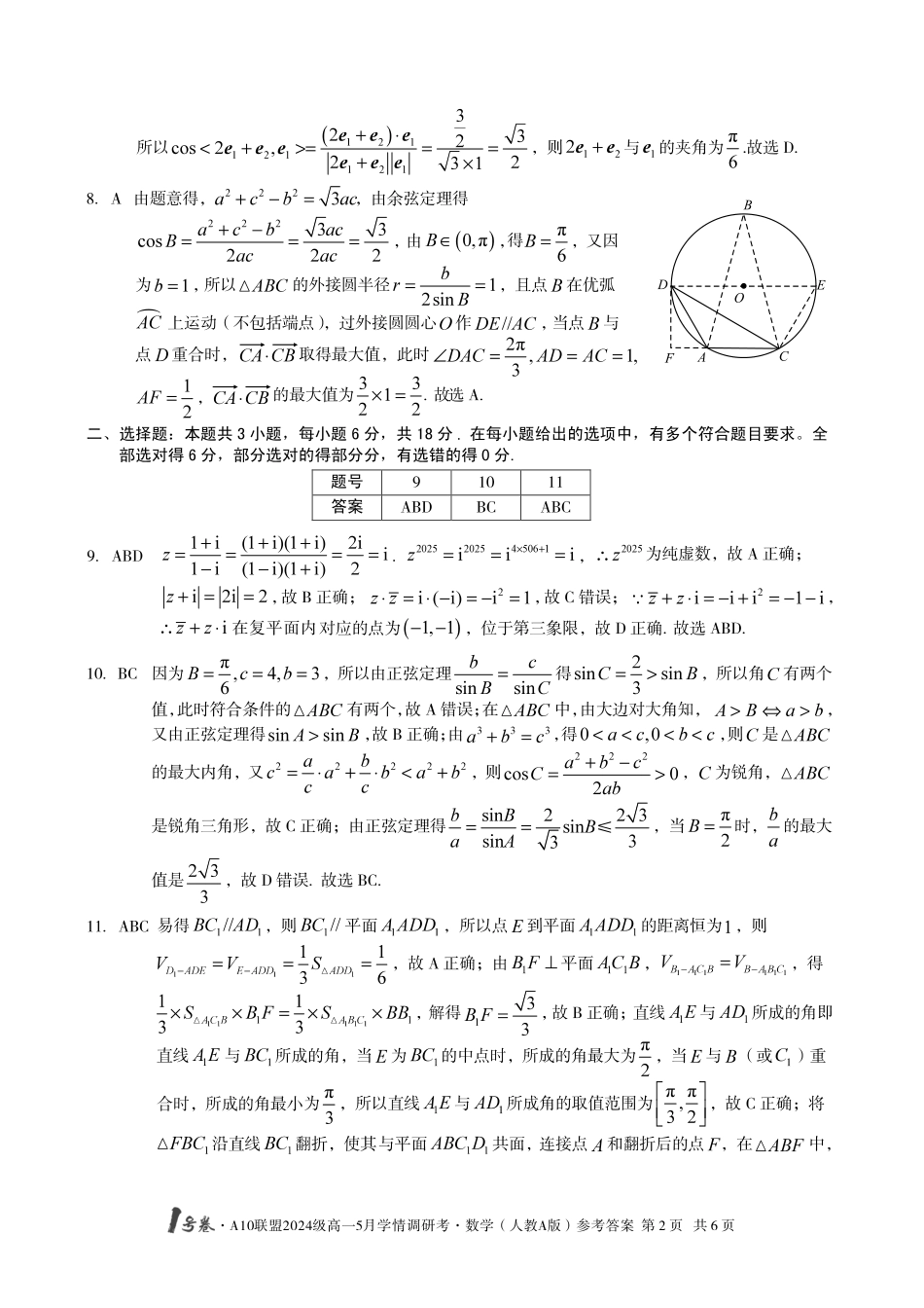 【数学人教A版（B卷）DA】1号卷A10联盟2024级高一5月学情调研考.pdf_第2页