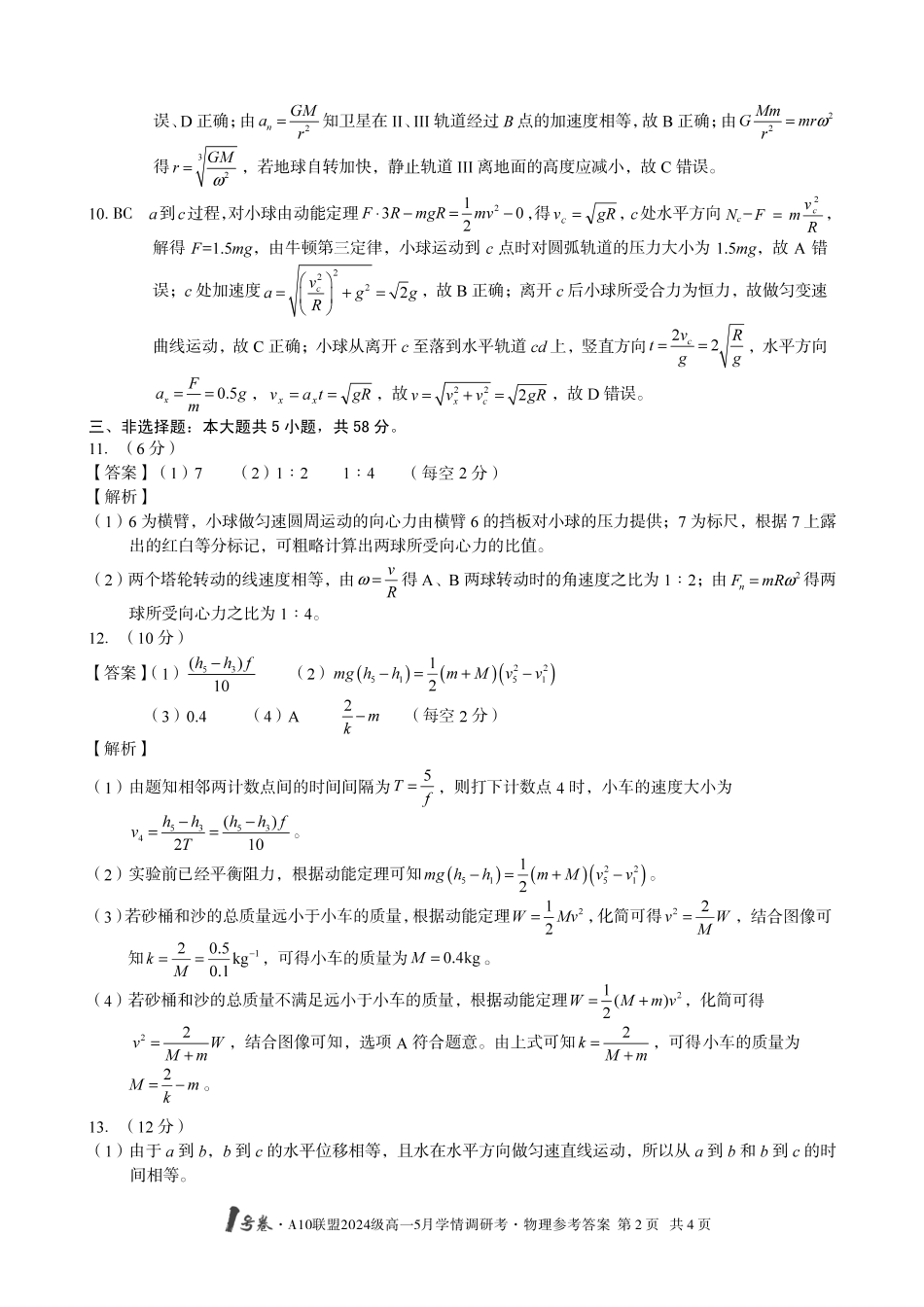 【物理（B卷）DA】1号卷A10联盟2024级高一5月学情调研考.pdf_第2页