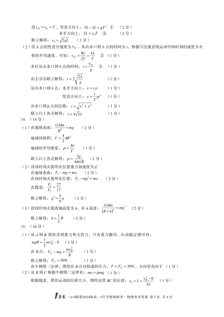 【物理（B卷）DA】1号卷A10联盟2024级高一5月学情调研考.pdf_第3页