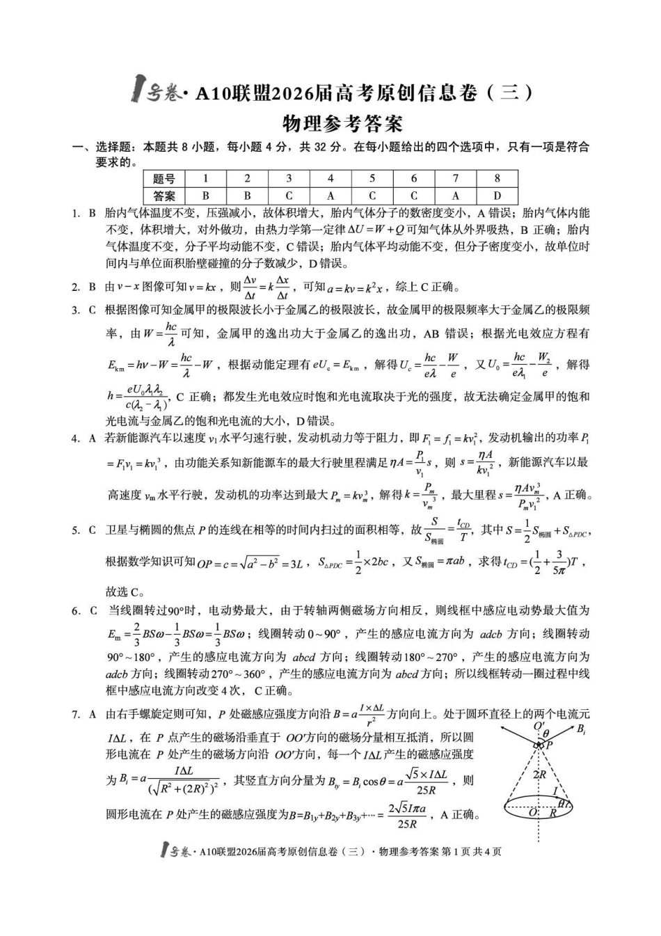 1号卷A10联盟2026届高考原创信息卷（三）物理答案.pdf_第1页
