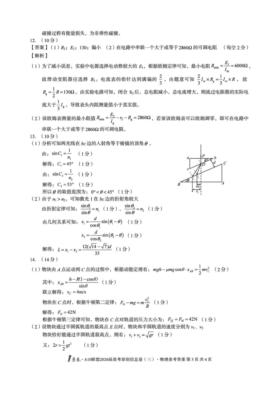 1号卷A10联盟2026届高考原创信息卷（三）物理答案.pdf_第3页