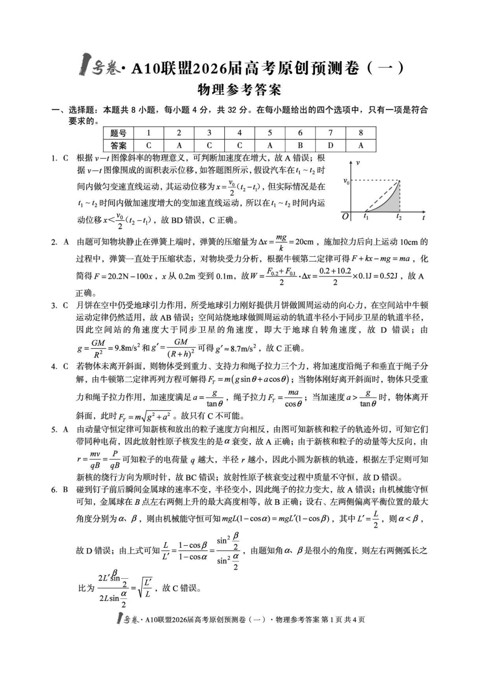 1号卷A10联盟2026届高考原创预测卷（一）物理答案.pdf_第1页