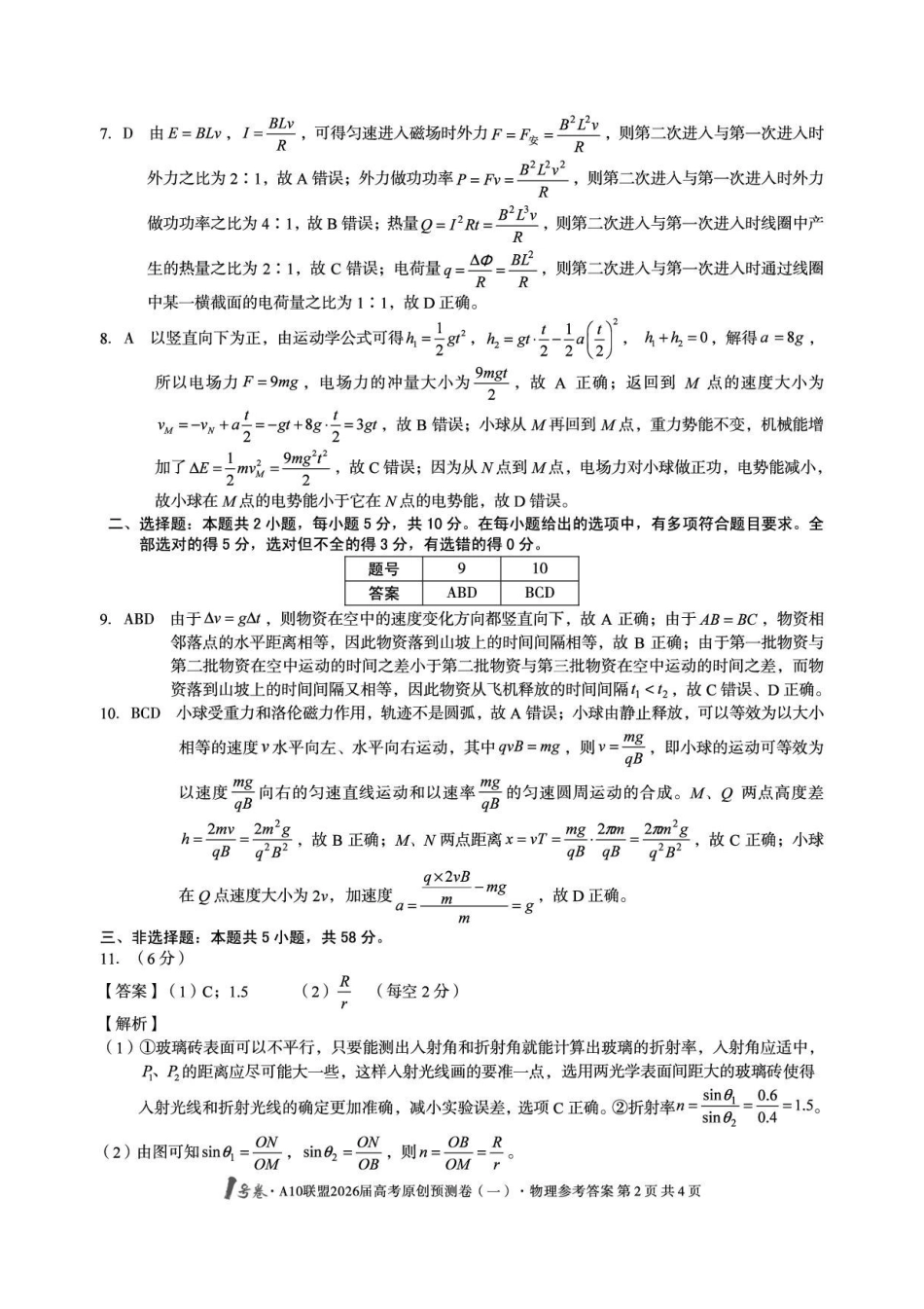 1号卷A10联盟2026届高考原创预测卷（一）物理答案.pdf_第2页