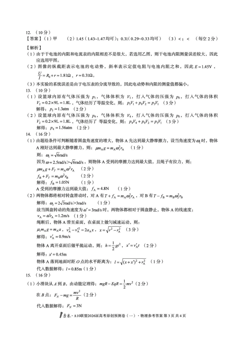 1号卷A10联盟2026届高考原创预测卷（一）物理答案.pdf_第3页