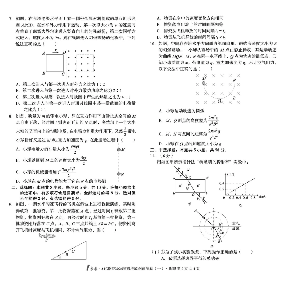 1号卷A10联盟2026届高考原创预测卷（一）物理试题.pdf_第2页