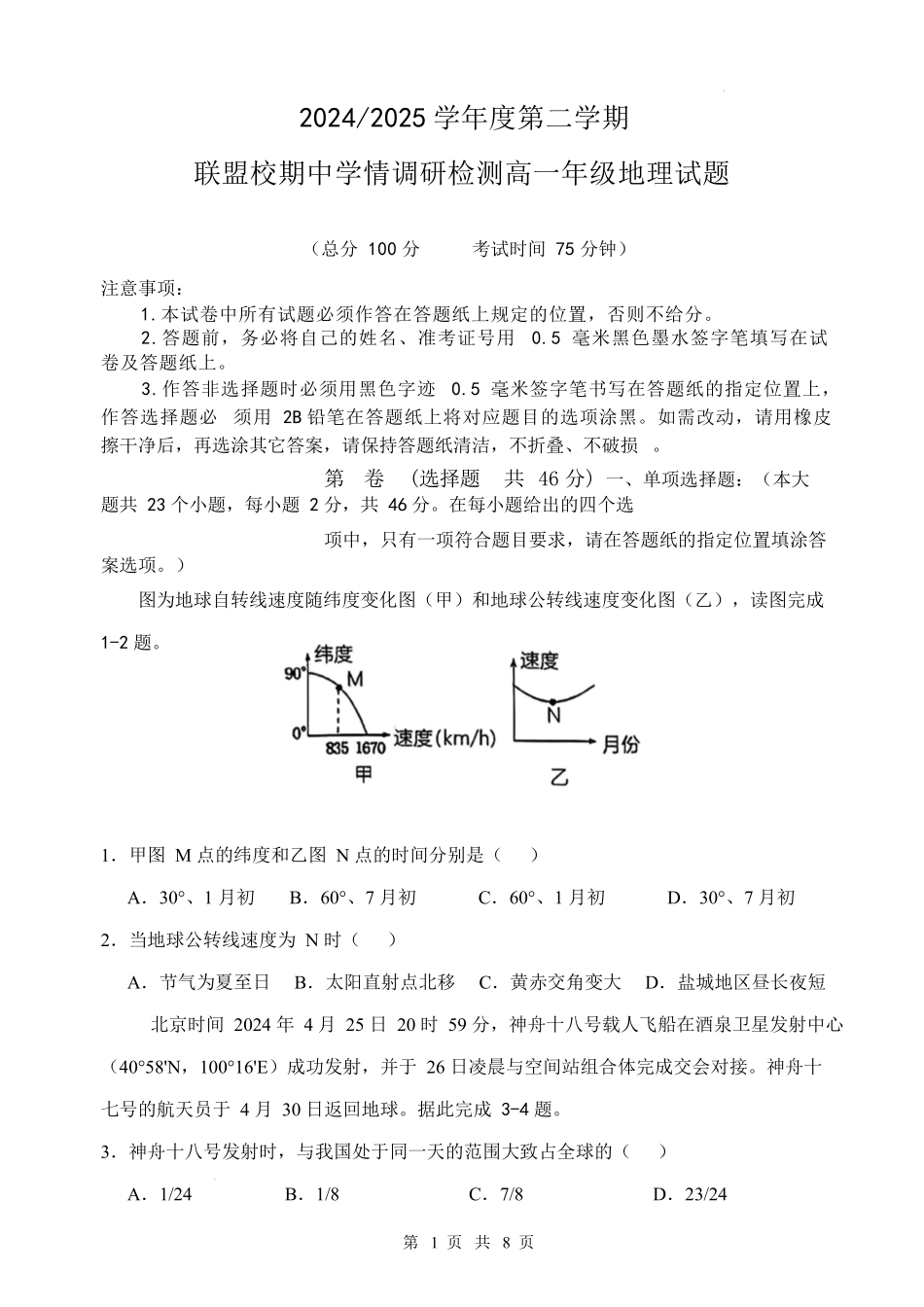 2024-2025第二学期联盟校高一期中考试地理试卷.docx_第1页
