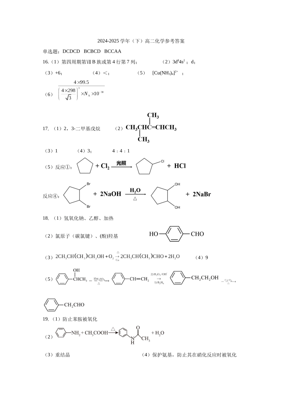 2024-2025高二下化学期中答案.docx_第1页