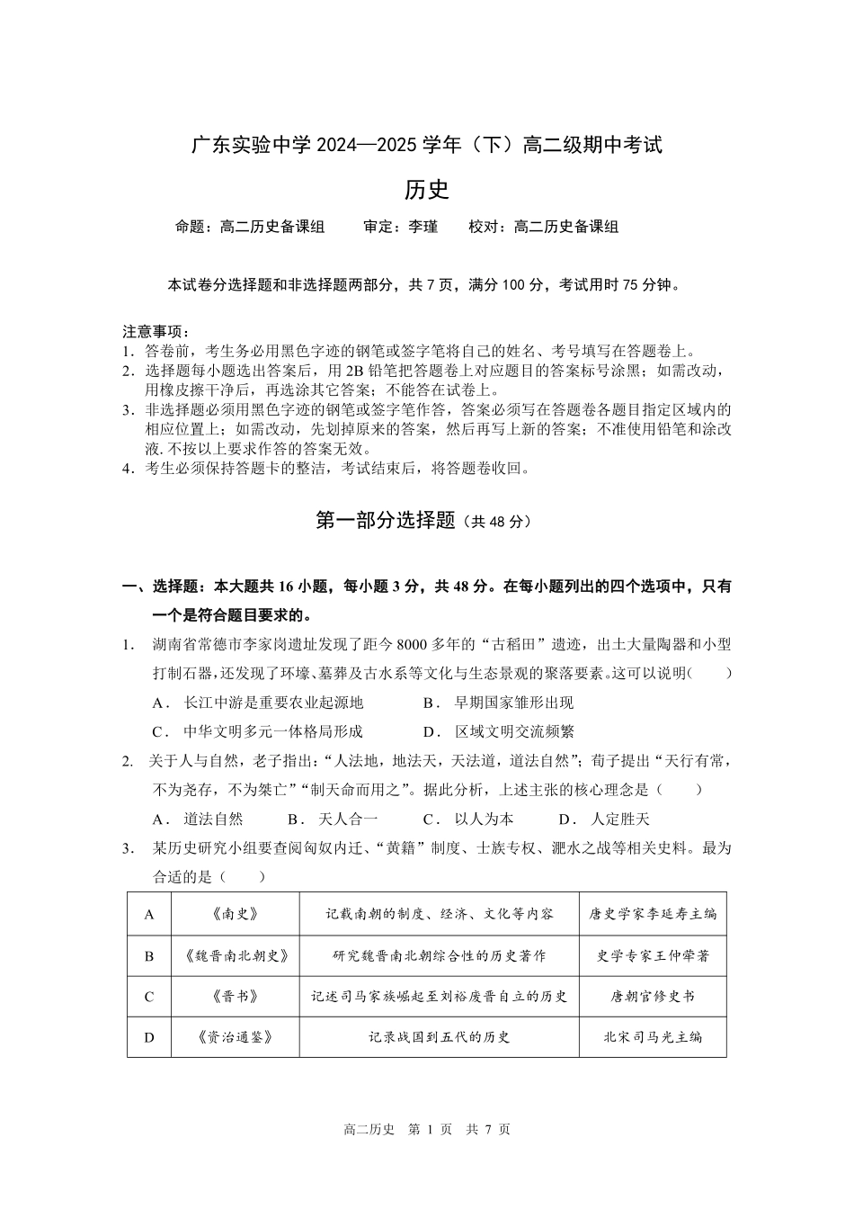 2024-2025年度第二学期期中考试历史-问卷.pdf_第1页