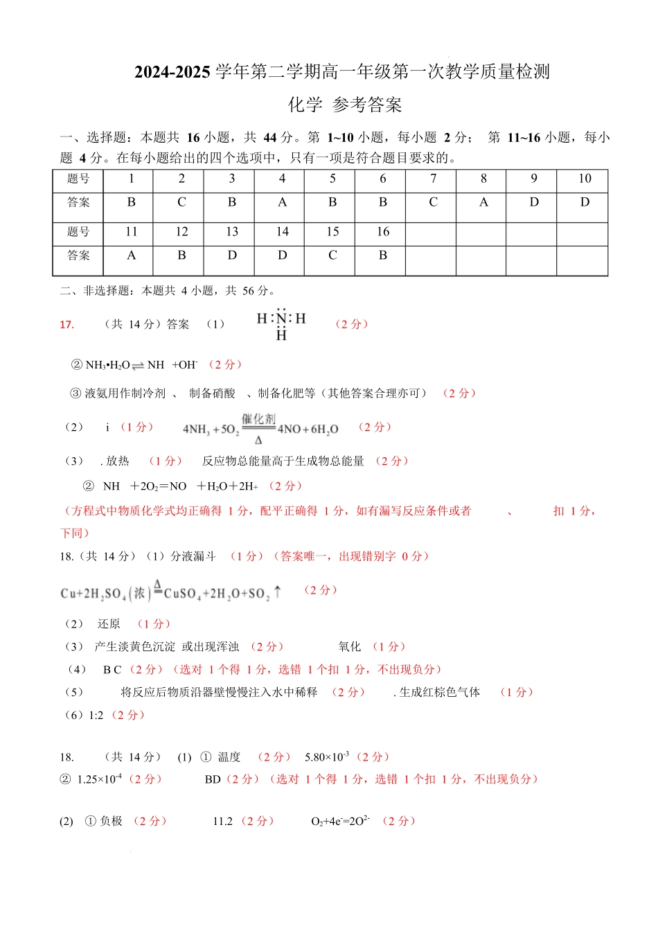 2024-2025学年第二学期高一年级第一次教学质量检测化学答案.docx_第1页