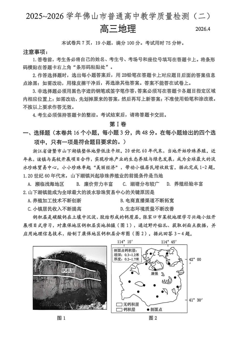 2025~2026学年佛山市普通高中教学质量检测(二)地理+答案.pdf_第1页