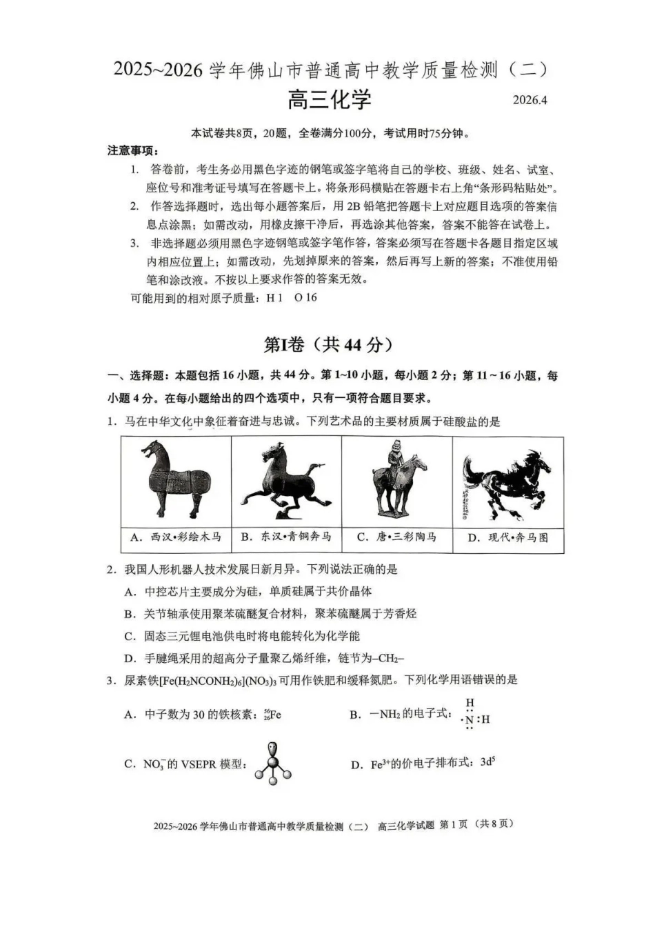 2025~2026学年佛山市普通高中教学质量检测（二）化学.pdf_第1页