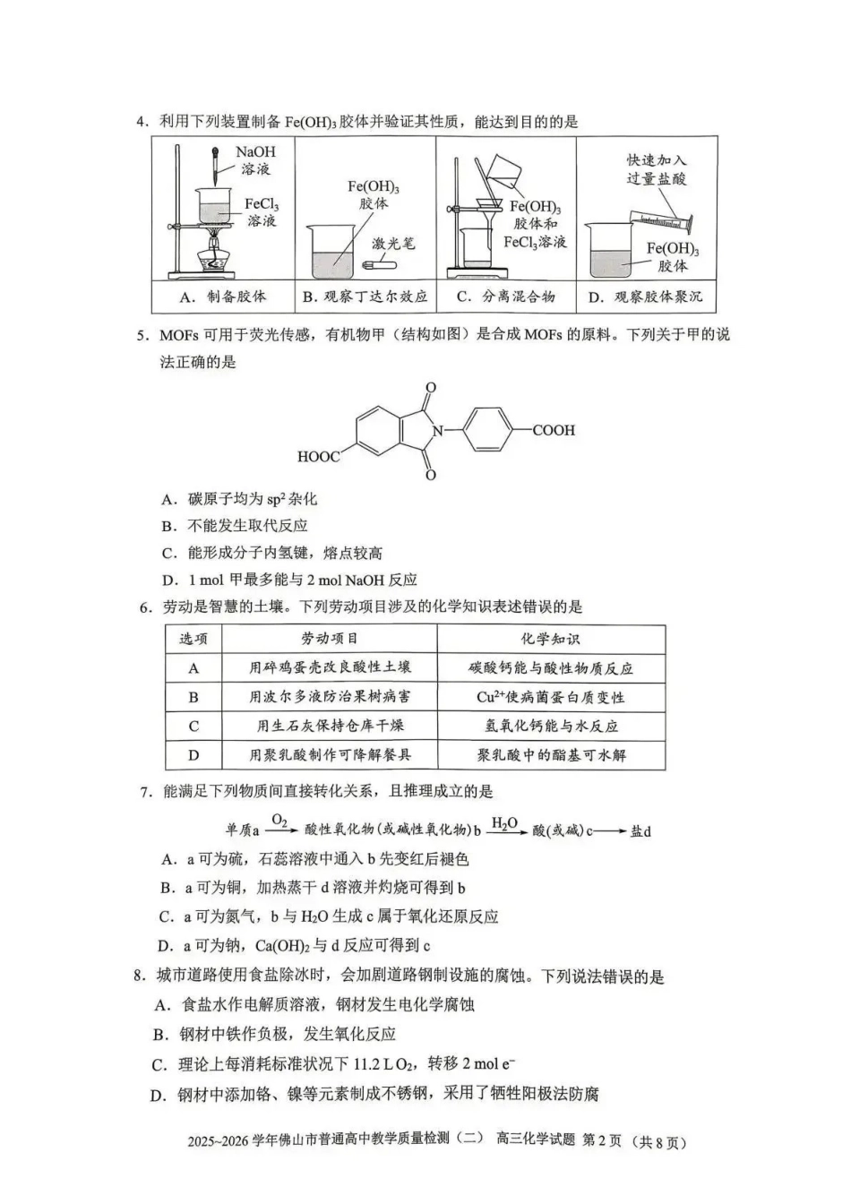 2025~2026学年佛山市普通高中教学质量检测（二）化学.pdf_第2页