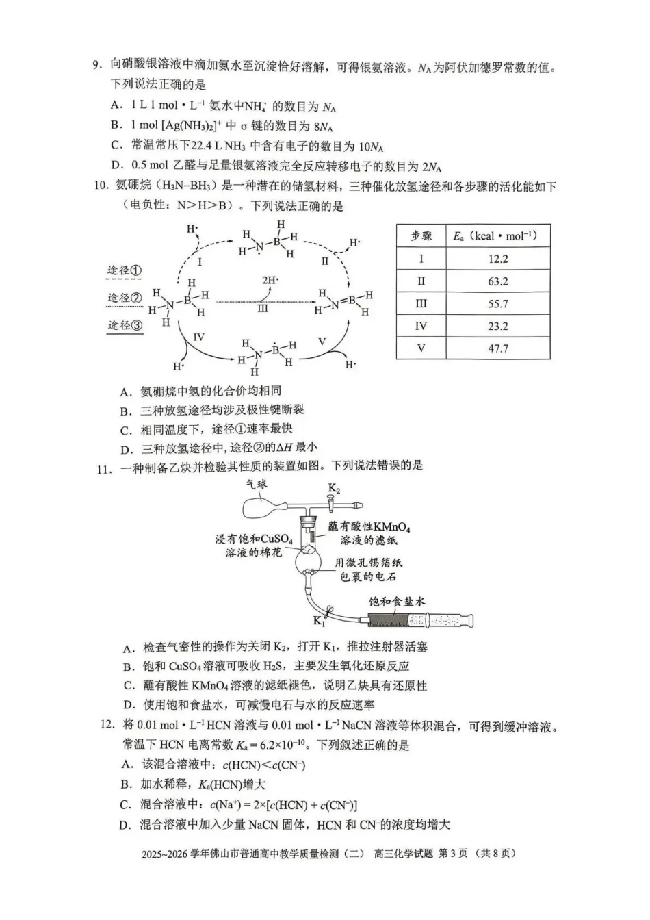 2025~2026学年佛山市普通高中教学质量检测（二）化学.pdf_第3页