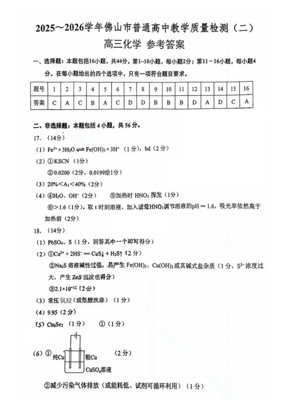 2025~2026学年佛山市普通高中教学质量检测(二)化学答案.pdf_第1页