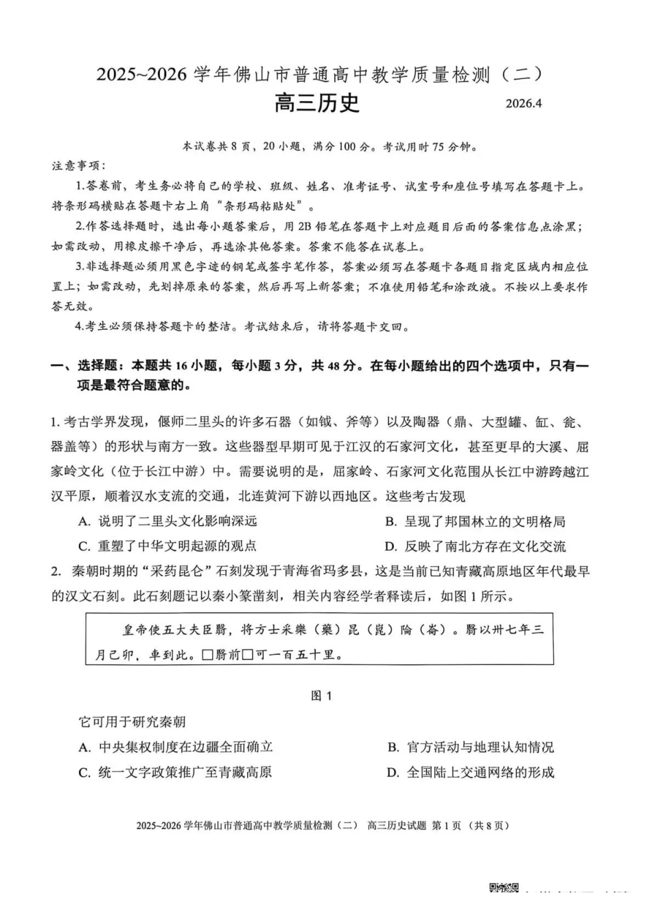 2025~2026学年佛山市普通高中教学质量检测(二)历史+答案.pdf_第1页