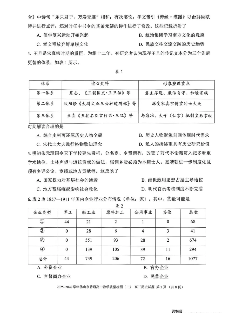 2025~2026学年佛山市普通高中教学质量检测(二)历史+答案.pdf_第2页