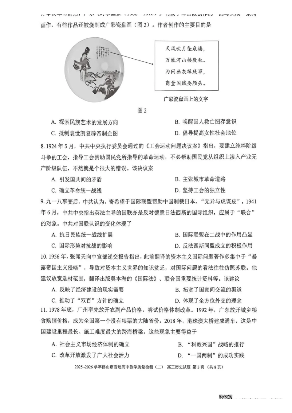 2025~2026学年佛山市普通高中教学质量检测(二)历史+答案.pdf_第3页