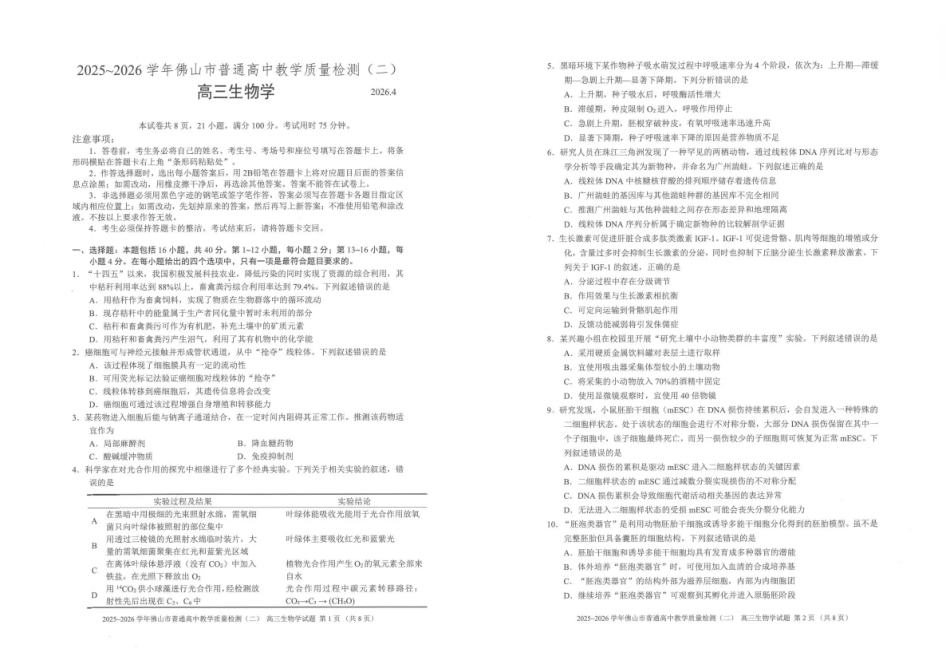 2025~2026学年佛山市普通高中教学质量检测(二)生物.pdf_第1页